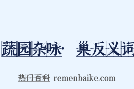 蔬园杂咏·巢反义词是什么意思的图片